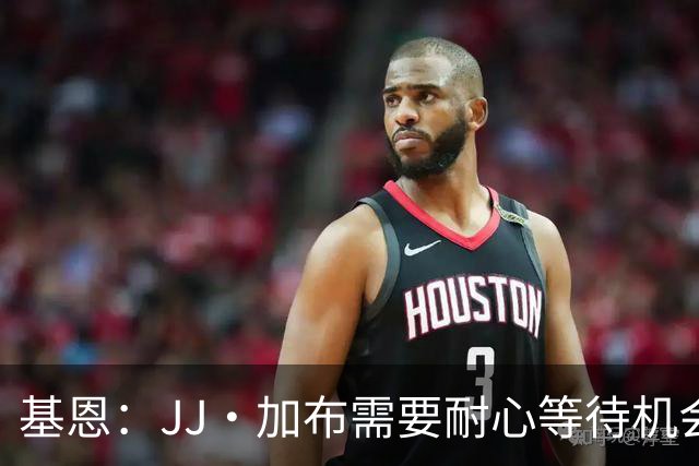 基恩：JJ·加布需要耐心等待机会，曼联现在要赢球而不是培养球员