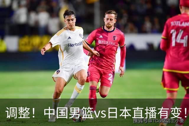 调整！中国男篮vs日本直播有变！CCTV5不直播，晋级面临五重压力