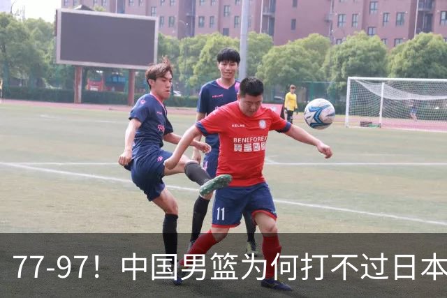 77-97！中国男篮为何打不过日本队？崔永熙毫不避讳说出原因，说得很实在